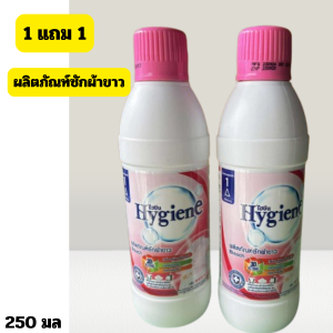 (1แถม1)ผลิตภัณท์ซักผ้าขาว น้ำยาซักผ้าขาว ขนาด 250 มล