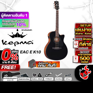 รับส่วนลดสูงสุด 100.- Kepma EDC EQ K10 สี Black Matte กีต้าร์โปร่งไฟฟ้า Kepma EQ-K10 Electric Acoustic Guitar - เต่าแดง