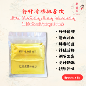 舒肝清肺排毒饮 Liver Soothing Lung Cleansing and Detoxifying Drink (5packs x 8g ) 馨安堂 Sin An Tang