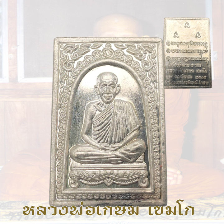 เหรียญสี่เหลี่ยม หลวงพ่อเกษม เขมโก ที่ระลึก7รอบ ปี38 84ปี | Lazada