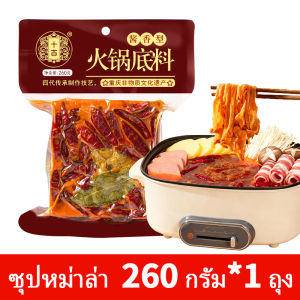 [Ready Stock] ShiJi หมาล่า ซุปหม่าล่า ฐานซุปสำเร็จรูป 260g(สำหรับ 3-5คน) HotPot Soup Base 十吉重庆麻辣火锅底料 เหมาะสำหรับเพลิดเพลินกับหม้อไฟที่บ้าน