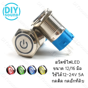 DIYsound สวิทช์ 12 มม. / 16 มม. ลายพาวเวอรร์ แบบกดติดกดดับ และกดติดปล่อยดับ แหวนสวิตช์ปุ่มกดโลหะ กดติดกดดับ สวิตซ์ไฟLED ขนาด 12/16 มิล ใช้ได้12-24V 5A กดติด กดอีกทีดับ