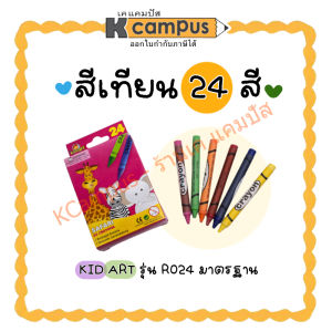 สีเทียน KID ART รุ่น R024 แท่งขนาดมาตรฐาน 24 สี (ราคา/กล่อง) | เคแคมปัส เครื่องเขียน