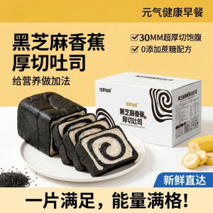 Black Sesame Banana Thick-Cut Toast Bread Cake Snack Meal Replacement Student Breakfast Casual Snacks