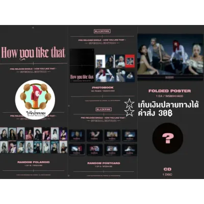 พร้อมส่ง ❗อัลบั้ม How You Like That - BLACKPINK Special edition HYLT ไม่แกะ เก็บเงินปลายทาง จีซู เจนนี่ โรเซ่ ลิซ่า