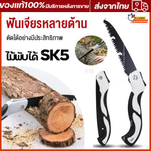 เลื่อยมือ เลื่อยตัดไม้พับได้ SK5 ราคาที่สุด