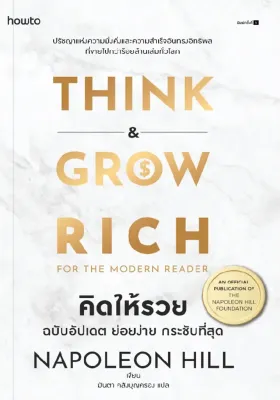 Se ed (ซีเอ็ด) หนังสือ คิดให้รวย ฉบับอัปเดต ย่อยง่าย กระชับที่สุด