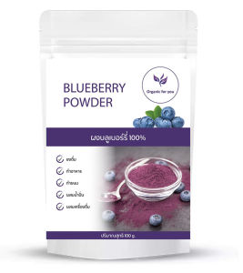 ผงบลูเบอร์รี่  (BLUE BERRY) ไม่ผสมแป้ง และน้ำตาล /ขนาด 100 กรัม / ซอง