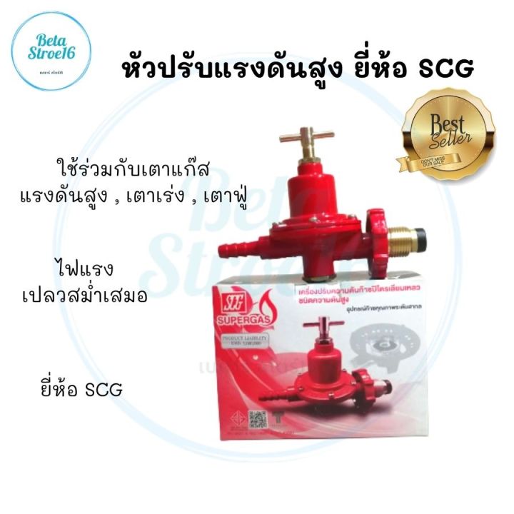 หัวปรับแรงดันสูง หัวปรับแก๊สสูง หัวปรับแรงแก๊ส หัวปรับแรงดัน SCG หัว ...