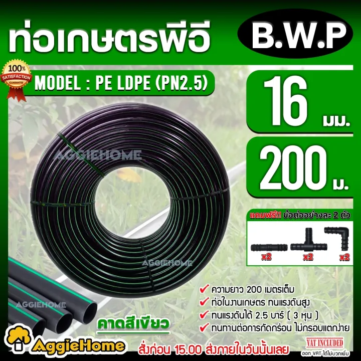 ท่อ PE B.W.P 16มิล 2.5บาร์ (200เมตร) พร้อมชุดข้อต่อ
