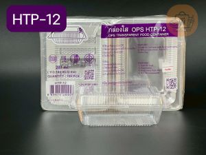 HTP-12 กล่องใสฝาพับ เนื้อ OPS ไม่เป็นไอน้ำ กล่องใส่อาหาร ขนม เค้ก เบเกอรี่ 1 แพ็ค 100 ชิ้น