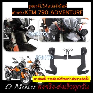 KTM 790 ADVENTURE ขาจับไฟ สปอร์ตไลท์ สำหรับติดไฟสอร์ตไลท์ ใต้ไฟหน้ารถ