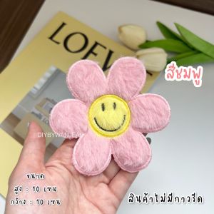 DIY ตัวปักตกแต่ง ดอกไม้ ขนปุย 6 สี สำหรับงานฝีมือ เย็บติดเสื้อ ไม่มีกาว ตกแต่งเสื้อผ้า กระเป๋า งาน Craft และ อื่นๆ