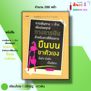 หนังสือ การเดินทาง 70 ก้าวเพื่อปลดทุกข์ทางการเงิน I เขียนโดย นิธิณัฐ เกวลิน วางแผนทางการเงิน