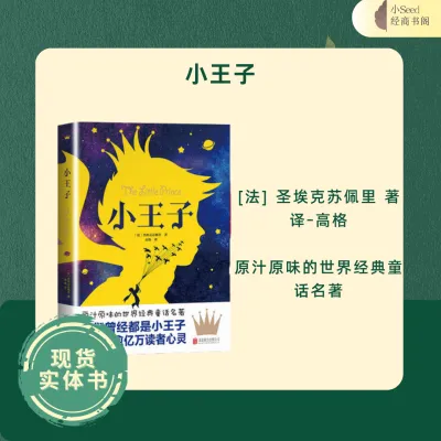 【现货Ready Stock】小说系列 - 小王子 The Little Prince - 人类有史以来最佳读物 中文译本 法国 圣埃克苏佩里