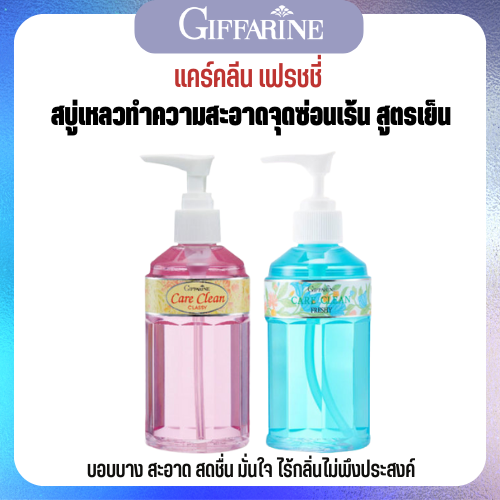 🌟ส่งฟรี 🌟 แคร์คลีน เฟรชชี่ สบู่เหลวทำความสะอาดจุดซ่อนเร้น สูตรเย็น (240 ...