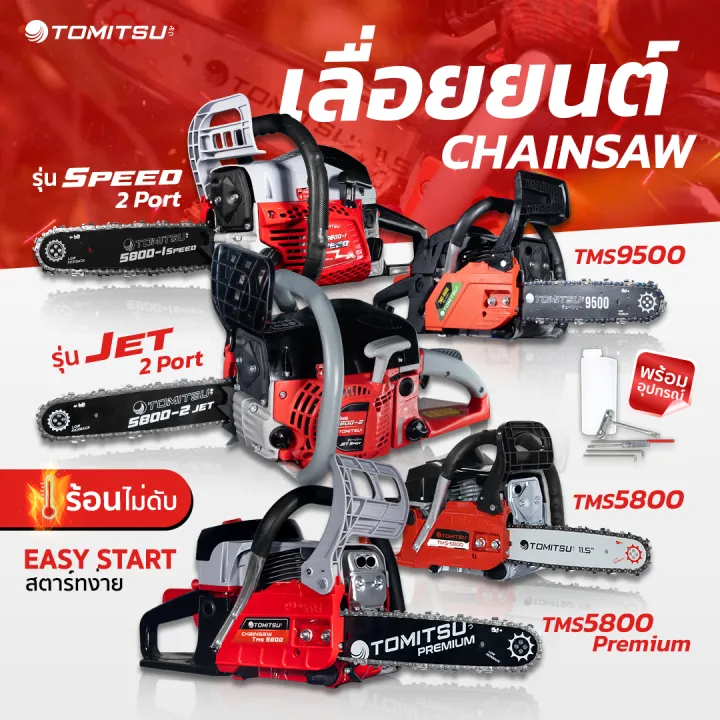เลื่อยยนต์ Tomitsu รุ่นSpeed TMS-5800-1 เครื่องร้อนไม่ดับ