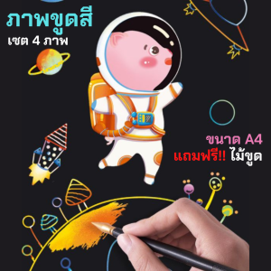 DIY ภาพขูดสี ลายการ์ตูน ภาพขูดเจ้าหญิง ไดโนเสาร์ ศิลปะสำหรับเด็ก ของเล่นเด็กสร้างจินตนาการ ศิลปะเด็กฝึกสมาธิ พร้อมส่งร้านไทย