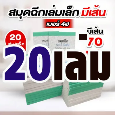 ตราเฮลิคอปเตอร์ สมุดฉีกเบอร์ 4ฮ “มีเส้น” หัวกาว 70 แผ่น (สมุดเล่มเล็ก)