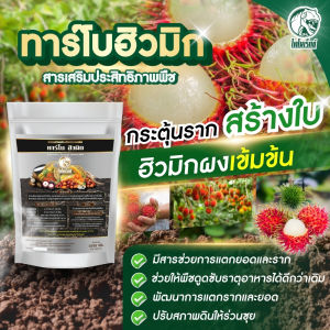 ทาร์โบฮิวมิก ฮิวมิกผงเกรดพรีเมียม โพแทสเซียมฮิวเมท 100% ฮิวมิคเงาะ กระตุ้นแตกรากใหม่ แตกยอด เพิ่มผลผลิต ขนาด 1 กก.