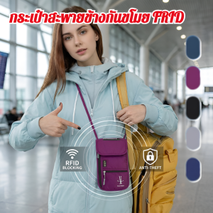 🥇ของใช้จำเป็นสำหรับการเดินทาง🥇 กระเป๋าสะพายข้างกันขโมย ที่ใส่พาสปอร์ต ตั๋ว และบัตรแบบพกพาพร้อมที่อ่านบัตร ที่จัดเก็บเอกสาร กระเป๋าสะพายข้างสำหรับใส่โทรศัพท์ RFID