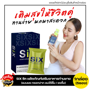 ส่งฟรี/ไม่ระบุชื่อหน้ากล่อง (1กล่อง บรรจุ 5ซอง) Six ซิค ผลิตภัณฑ์เสริมอาหารท่านชาย (แบบผงอมใต้ลิ้น หรือชงดื่ม) อาหารเสริมวัย50 เติมอรรรถรสรัก