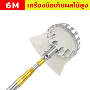 KAISER จัดส่งที่รวดเร็ว ตะกร้อสอยผลไม้ ที่สอยมังคุด (ด้ามยืดหดได้ 1.5/3/6/10M) ครบชุดที่จะช่วยคุณลูกค้าแก้ปัญหาการเก็บผลไม้บนที่สูงค่ะ （ไม้สอยมะม่วง ไม้สอยผลไม้ ที่สอยผลไม้ อุปกรณ์เก็บผลไม้ ทีเก็บผลไม้ ที่สอยมะม่วง ที่สอยผลไม้สูง