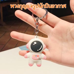 พวงกุญแจการ์ตูนอวกาศตลอดทั้งปีสำหรับทุกคน เหมาะสำหรับเด็กอนุบาล ตัวการ์ตูนสุดน่ารัก ใช้งานได้หลากหลาย