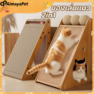 Aimayapet COD ของเล่นแมว 2in1 ที่ลับเล็บเปลนอน ที่ลับเล็บแมว แผ่นข่วน ขนาดใหญ่ ไม้ กรอบปีนแมว
