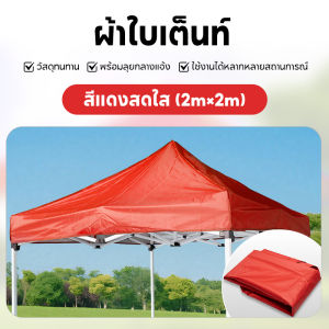 ⚡️หนาขึ้น100 เท่า⚡️เต็นท์ขายของ (เฉพาะผ้าใบ) เต็นท์ผ้าใบ เต็นท์ 6800D ผ้าเต็นท์2x2 ผ้าเต้นท์3×3 ผ้าหลังคาเต็นท์ เต้นพับได้ กันน้ำ กันแดด100% เต้นพับขายของ เต็นท์ออกบูท ผ้าใบเต็นท์ เต้นขายของ เต้นผ้าใบกันฝน