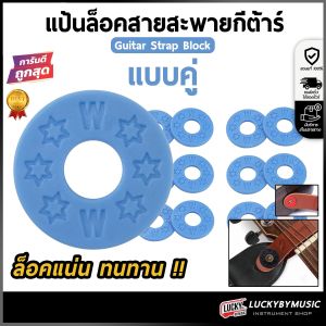 แป้นล็อคสายสะพาย กีต้าร์ ยางรองสายสะพายกีตาร์ 1ชุด/2ชิ้น เลือกสีได้ ล็อคสายสะพายแน่น วัสดุ PE คุณภาพยืดเบาและนุ่มทนทาน