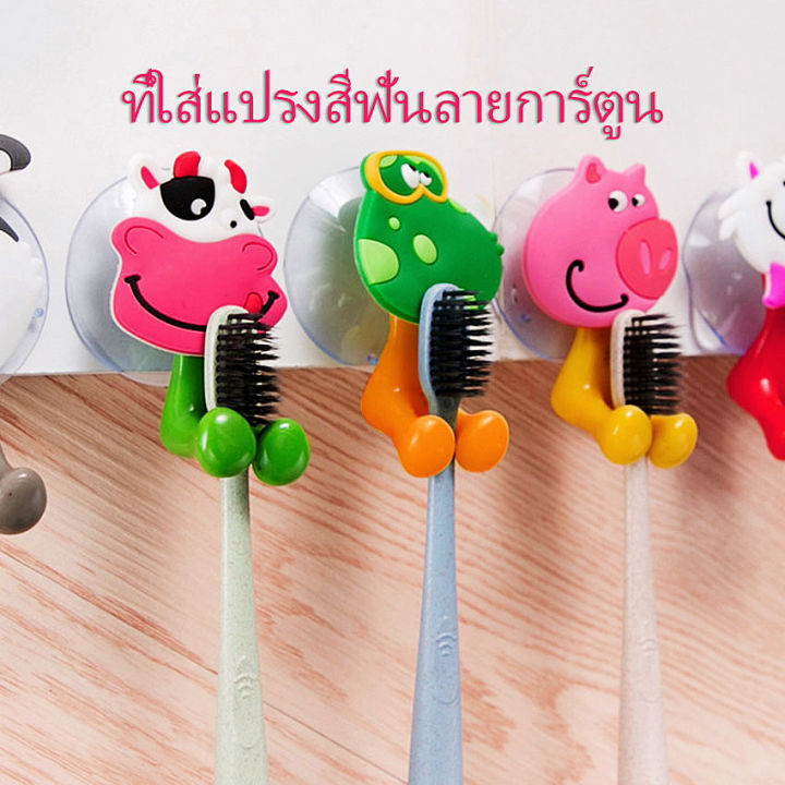 ที่แขวนแปรงสีฟัน สัตว์ตัวการ์ตูน ยึดผนังด้วยตัวดูด  ขอขึ้น ผนังดูด Toothbrush holder with suction cup
