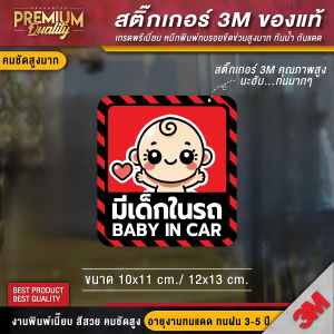 สติ๊กเกอร์ baby in car มีเด็กในรถ ในรถมีเด็ก child in car มือใหม่หัดขับ มีแบบ >>สะท้อนแสง<< ( PVC 3M คุณภาพสูง)