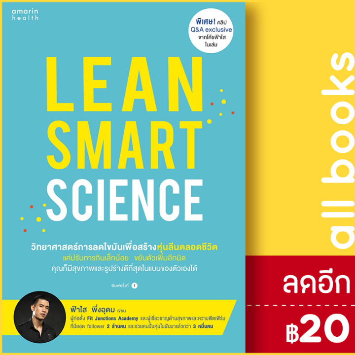 Lean Smart Science | อมรินทร์สุขภาพ ฟ้าใส พึ่งอุดม | Lazada.co.th