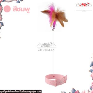 ไม้ตกแมว ไม้ล่อแมว ปลอกคอล่อแมว ปลอกคอติดแมวตลก ของเล่นแมว ปลอกคอแมว แท่งแมวตลก ของเล่นแมวน่ารัก เป็นของเล่นสำหรับแมวฝึกทักษะ