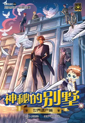王子系列 46：世界遗产篇：神秘的别墅