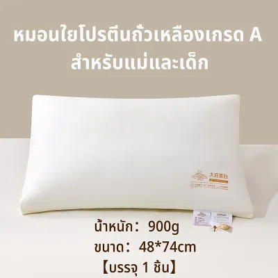 หมอนใยโปรตีนถั่วเหลืองเกรด A สำหรับเด็กทารก ดูดซับความชื้น ระบายอากาศ นุ่ม สบาย และอ่อนโยนต่อผิว หมอนสุขภาพ หมอนโรงแรม หมอน ขนาด 48×74cm
