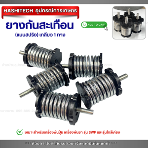 ยางกันสะเทือน 3WF (แบบสปริง) เกลียว 1 ทาง สำหรับเครื่องพ่นปุ๋ย เครื่องพ่นยา อะไหลอย่างดี!!