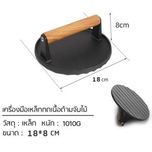 🔥ส่งของในไทย🔥เครื่องมือเหล็กกดเนื้อสเต็ก แข็งแรง ทนความร้อนได้ดี เหมาะสำหรับใช้ทับเวลาย่างสเต็ก ทับเบคอน