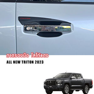 ถาดรองมือจับ มิตซู ไทรทัน ถ้วยกันรอยมือจับ เบ้ามือจับประตู โลโก้แดง รุ่น (ตอนเดียว/4 ประตู) Mitsubishi Triton ปี 2023