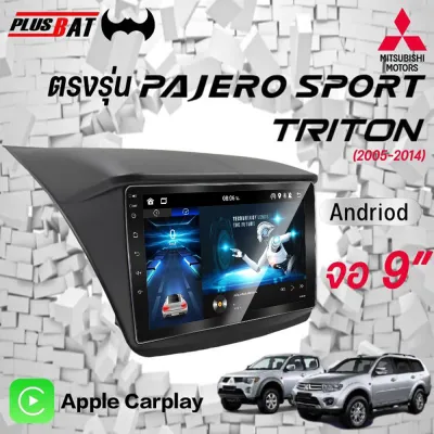 Plusbat ติดรถยนต์ 9 นิ้ว ใช้สำหรับ Mitsubishi Triton Pajero 2005-2014 จอแอนดรอยด์ AppleCarPlay WIFI GPS แบ่งจอได้หน้าจอขนาด
