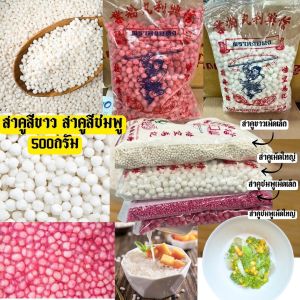 เม็ดสาคูสีชมพู สาคูสีขาวน้ำหนัก 500กรัม แป้งสาคูตราหงอคง สำหรับทำขนมสาคูมีให้เลือกทั้งเม็ดใหญ่ และเม็ดเล็ก