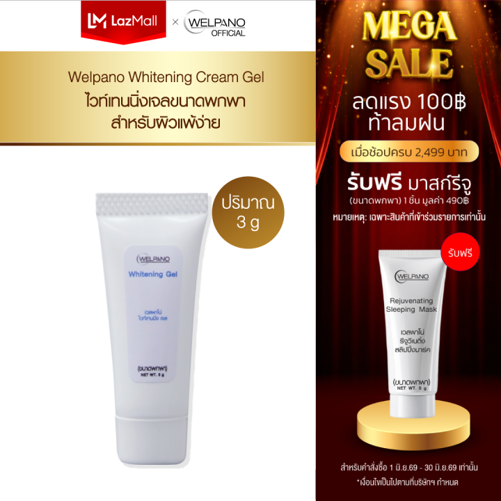 Welpano Whitening Gel ขนาดพกพา