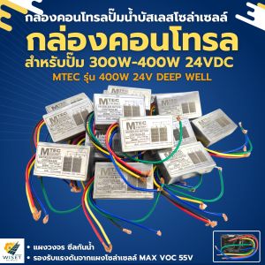 กล่องคอนโทรลปั๊มน้ำบาดาลบัสเลส 400w 24v MTEC DEEP WELL DSL-24(ซีลกันน้ำ) MAX VOC 55V