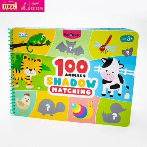หนังสือ Pull & Stick Shadow Matching ตีนตุ๊กแก ภาพเงา มีให้เลือก 2 ชุด
