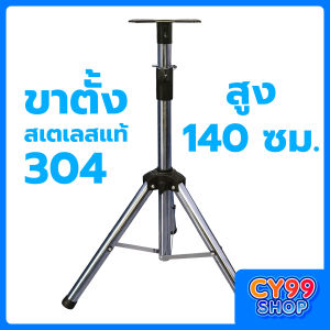 ขาตั้งลำโพงวัสดุทำจากสแตนเลส 304 ปรับความสูงได้ 70 - 140 ซม. รองรับน้ำหนักได้เยอะ ใช้งานได้หลากหลาย