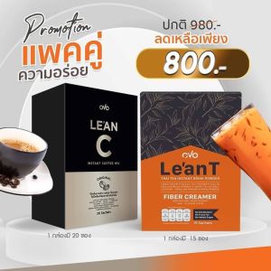 OVO Le’an C กาแฟลีแอน ซี ชุด 2 กล่อง กาแฟอาราบิก้าแท้ หอมอร่อยเข้มเต็มรส บล็อกและเบิร์น ไฟเบอร์สูง สกัดจากเมล็ดกาแฟอราบิก้าเกรดพรีเมี่ยม