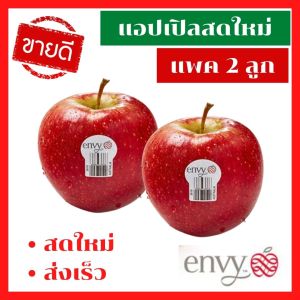 สดใหม่ ผลไม้สด แอปเปิ้ลสดเอนวี่ ENVY APPLE NZ แพ็ค 2 ลูก แอปเปิ้ลลูกสวย หวานกรอบ สินค้านําเข้า นิวซีแลนด์