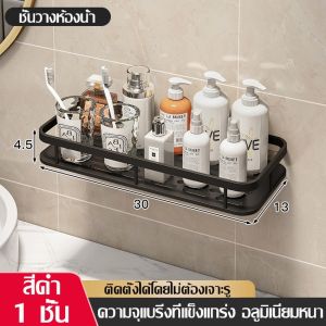 EXTRAORDINARYในห้องน้ำ ที่วางของ ชั้นวางของ ที่เก็บของ เข้ามุม ชั้นอลูมิเนียมติดผนัง ชั้นวางของในห้องน้ำ ห้องครัว ไม่ต้องเจาะ ติดตั้ง