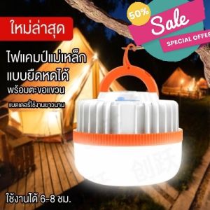 โคมไฟ LED แบบพกพา โคมไฟฉุกเฉินสำหรับกลางคืนเหมาะ ตกปลา ตั้งแค้มป์ ตลาดถนนคนเดิน โคมชาร์จUSB อยู่ได้นาน 6-8 HRS